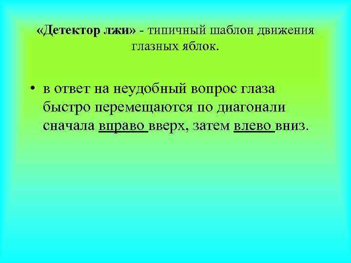  «Детектор лжи» - типичный шаблон движения   глазных яблок. • в ответ