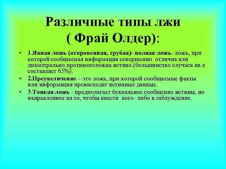   Различные типы лжи  ( Фрай Олдер):  • 1. Явная ложь