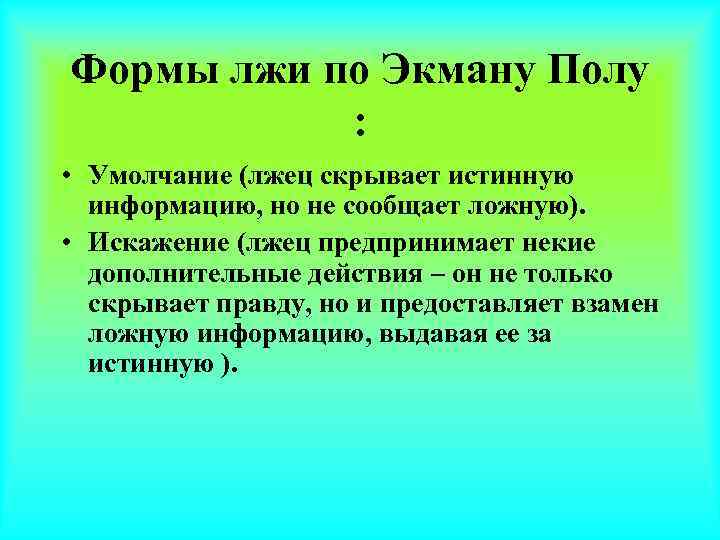 Форму ложу. Формы лжи. Формы лжи Умолчание и искажение. Основные формы лжи. Формы лжи в психологии.