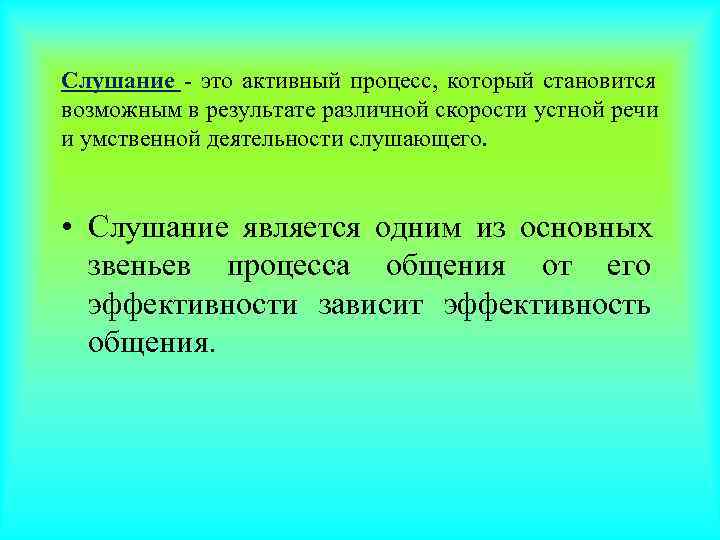 Слушание это. Слушание. Процесс активного слушания. Слушание как процесс. Активный процесс это.