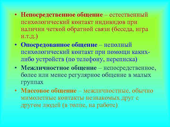  • Непосредственное общение – естественный  психологический контакт индивидов при  наличии четкой