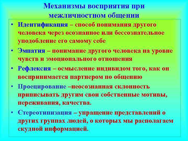    Механизмы восприятия при  межличностном общении • Идентификация – способ понимания