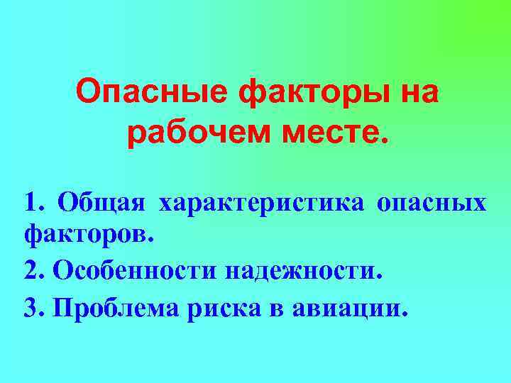 Опасный характеристики. Опасные факторы на рабочем месте. Опасный фактор Авиация. Вредные факторы на АЗС. Опасные факторы подарок.