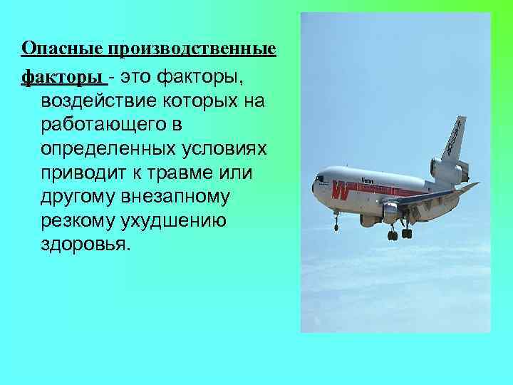 Опасные производственные факторы - это факторы,  воздействие которых на  работающего в 