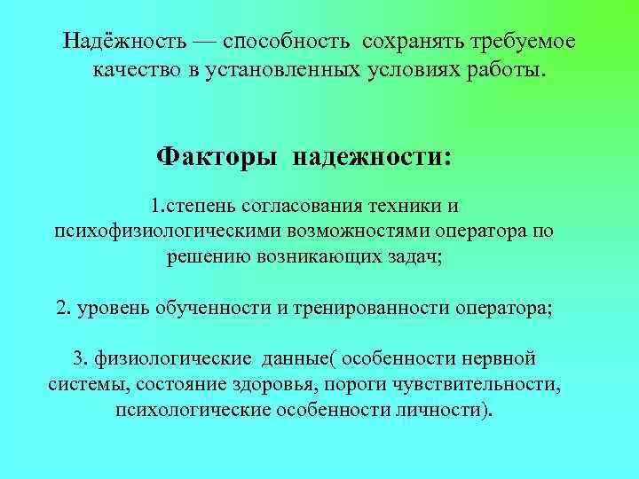 Установить условие. Фактор надежности. Фактор надежности физиология. Гарантийный фактор фактор надежности. Фактор надежности Бакрофт.