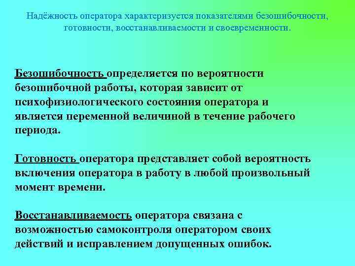  Надёжность оператора характеризуется показателями безошибочности,  готовности, восстанавливаемости и своевременности. Безошибочность определяется по