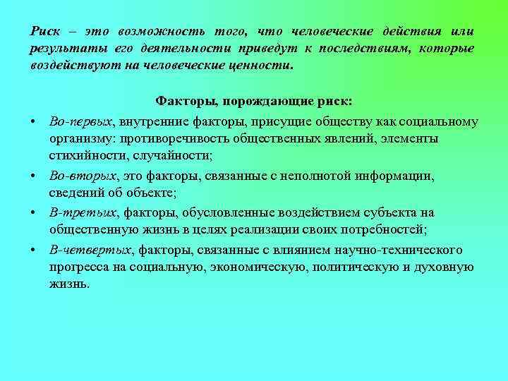Риск – это возможность того, что человеческие действия или результаты его деятельности приведут к