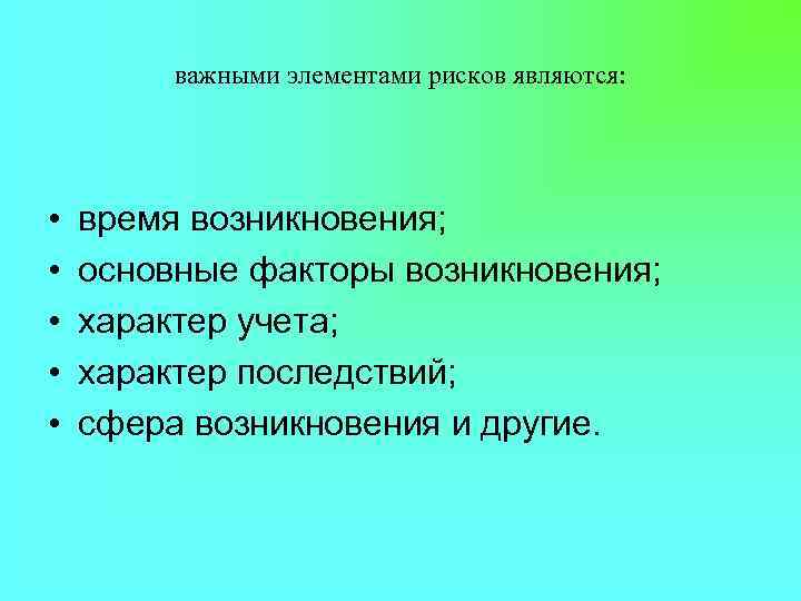    важными элементами рисков являются:  •  время возникновения;  •