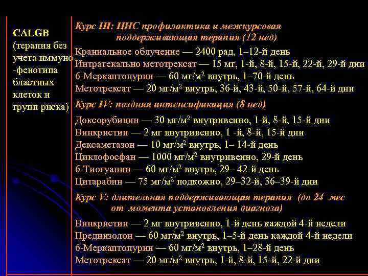    Курс III: ЦНС профилактика и межкурсовая CALGB   поддерживающая терапия