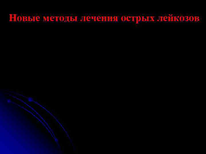 Новые методы лечения острых лейкозов 
