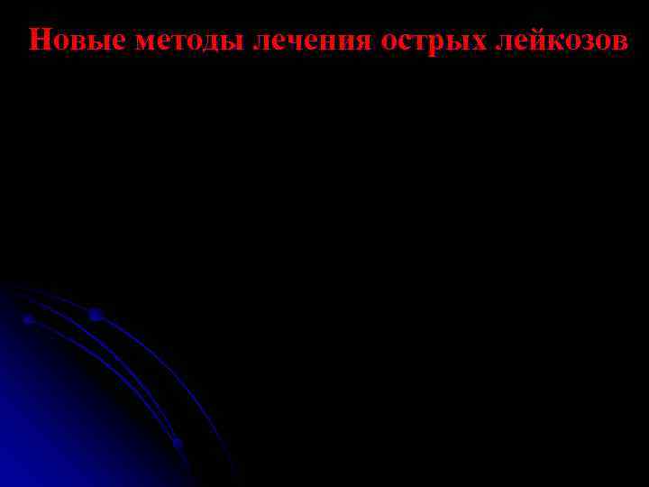 Новые методы лечения острых лейкозов 