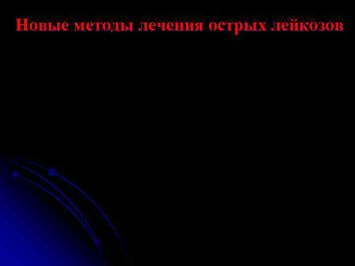 Новые методы лечения острых лейкозов 
