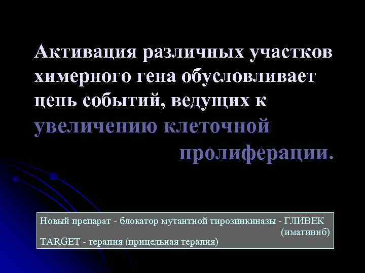 Активация различных участков химерного гена обусловливает цепь событий, ведущих к увеличению клеточной  
