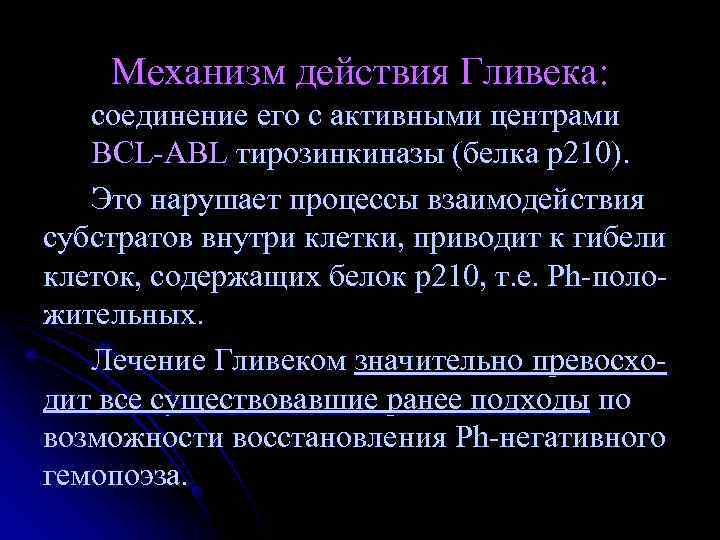   Механизм действия Гливека: соединение его с активными центрами  BCL-ABL тирозинкиназы (белка