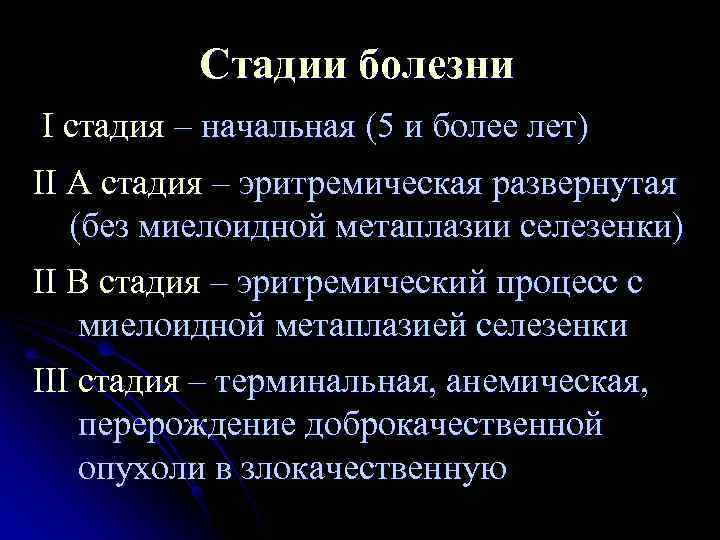    Стадии болезни I стадия – начальная (5 и более лет) II