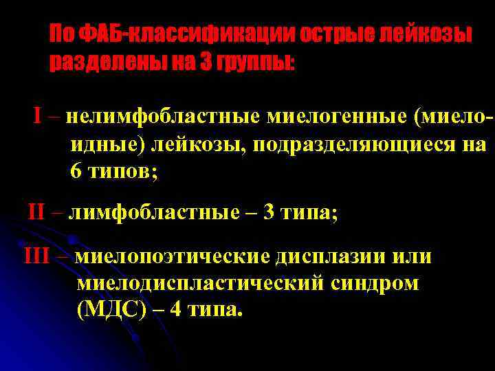  По ФАБ-классификации острые лейкозы  разделены на 3 группы:  I – нелимфобластные
