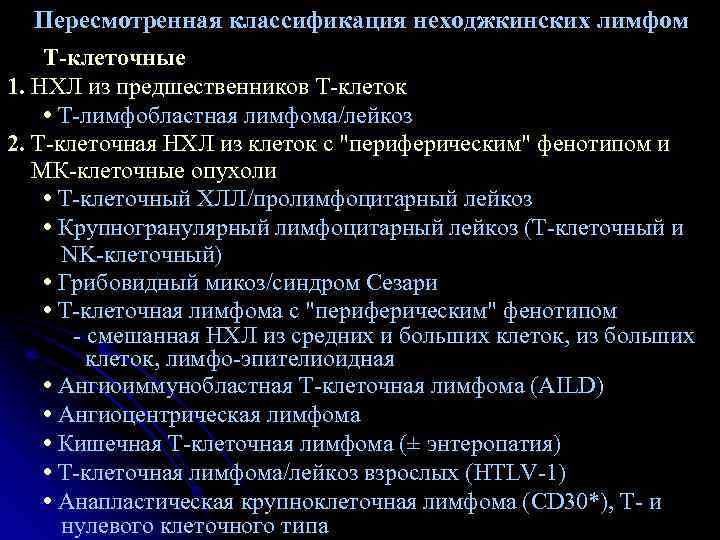   Пересмотренная классификация неходжкинских лимфом Т-клеточные 1. НХЛ из предшественников Т-клеток • Т-лимфобластная