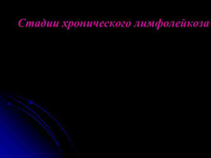 Стадии хронического лимфолейкоза 