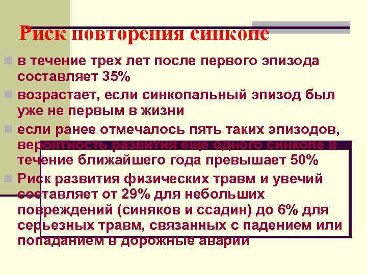  Риск повторения синкопе n в течение трех лет после первого эпизода  составляет