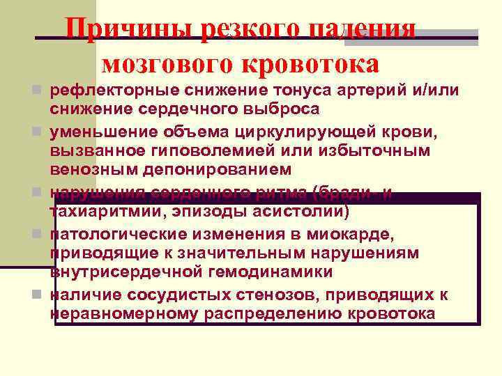  Причины резкого падения  мозгового кровотока n рефлекторные снижение тонуса артерий и/или снижение