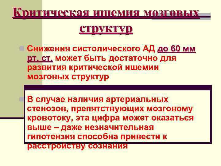Критическая ишемия мозговых  структур n Снижения систолического АД до 60 мм  рт.