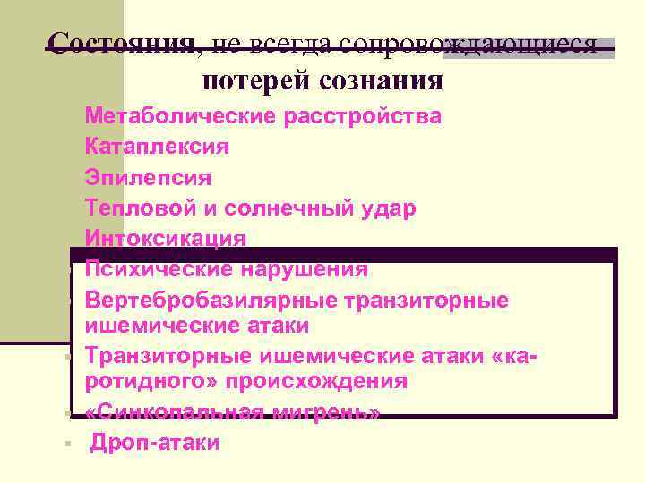 Состояния, не всегда сопровождающиеся  потерей сознания §  Метаболические расстройства  § 