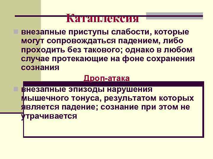   Катаплексия n внезапные приступы слабости, которые  могут сопровождаться падением, либо 