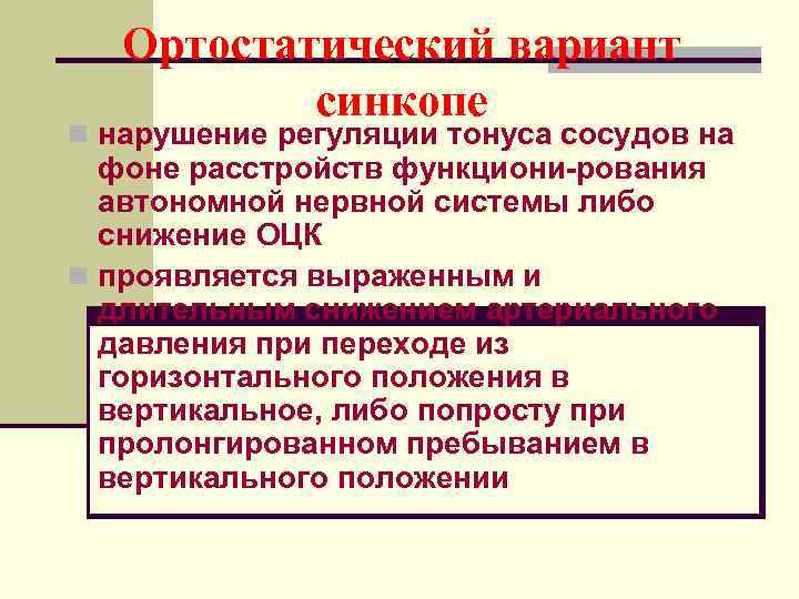   Ортостатический вариант  синкопе n нарушение регуляции тонуса сосудов на  фоне