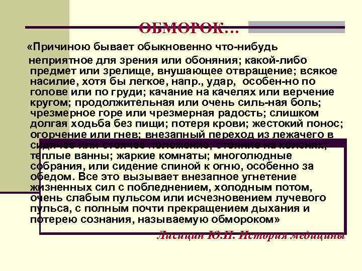      ОБМОРОК… «Причиною бывает обыкновенно что-нибудь неприятное для зрения или