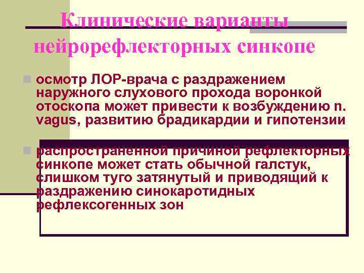   Клинические варианты нейрорефлекторных синкопе n осмотр ЛОР-врача с раздражением  наружного слухового