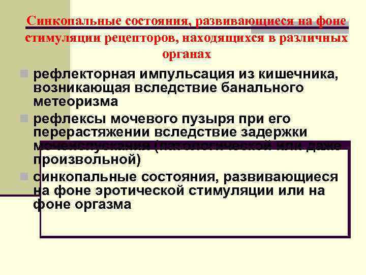  Синкопальные состояния, развивающиеся на фоне стимуляции рецепторов, находящихся в различных   