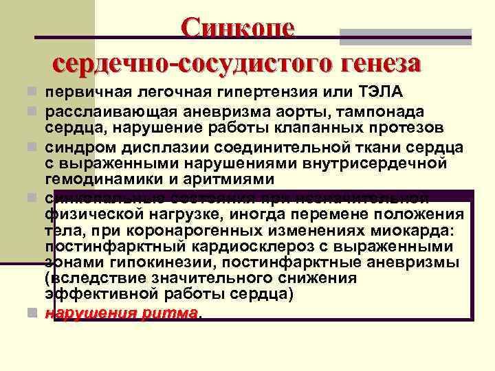   Синкопе сердечно-сосудистого генеза n первичная легочная гипертензия или ТЭЛА n расслаивающая