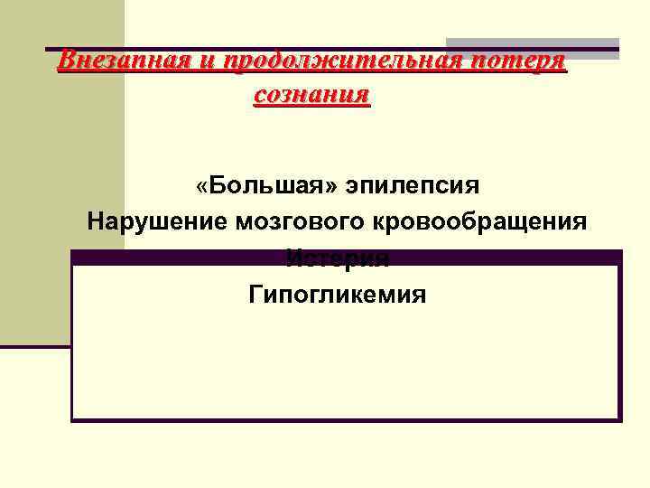 Внезапная и продолжительная потеря    сознания  «Большая» эпилепсия Нарушение мозгового кровообращения