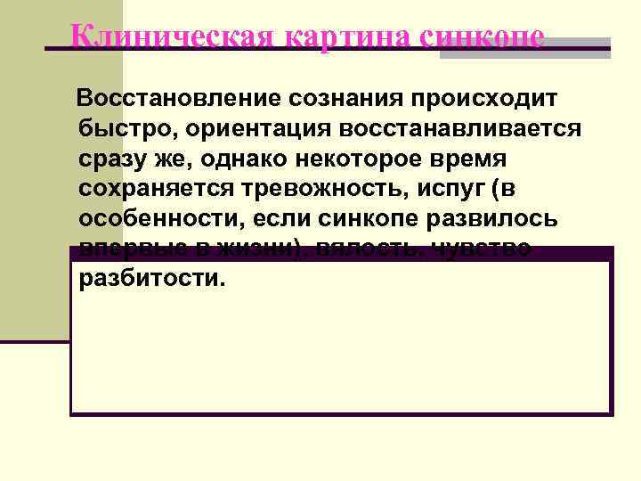  Клиническая картина синкопе  Восстановление сознания происходит быстро, ориентация восстанавливается сразу же, однако