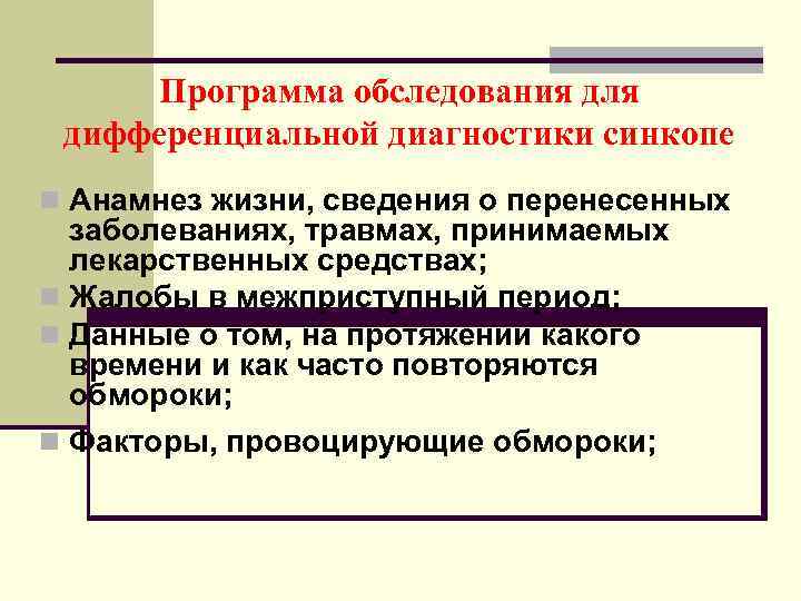  Программа обследования для дифференциальной диагностики синкопе n Анамнез жизни, сведения о перенесенных 