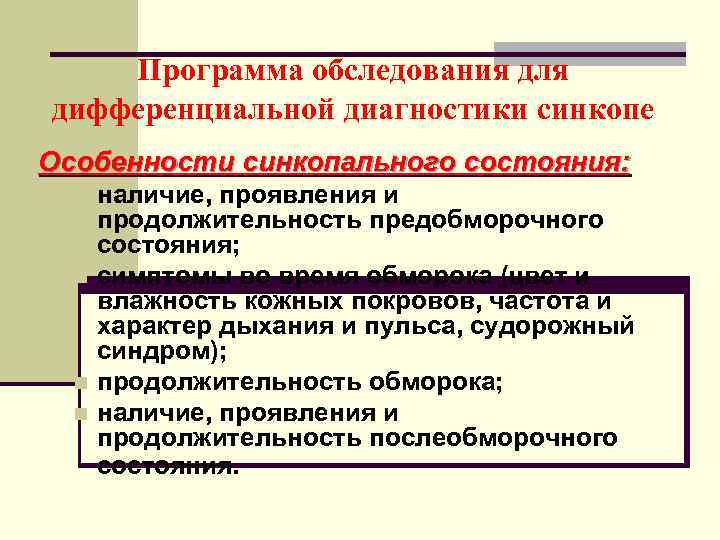 Программа обследования. Синкопальное состояние обследование. Синкопальные состояния клинические рекомендации. Обследования при синкопальных состояниях.