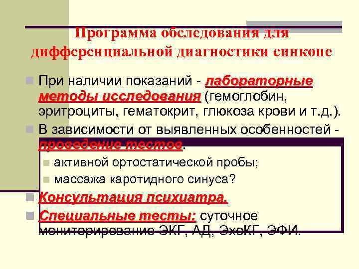  Программа обследования для дифференциальной диагностики синкопе n При наличии показаний - лабораторные 