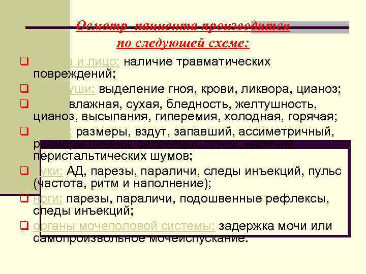    Осмотр пациента производится    по следующей схеме: q голова