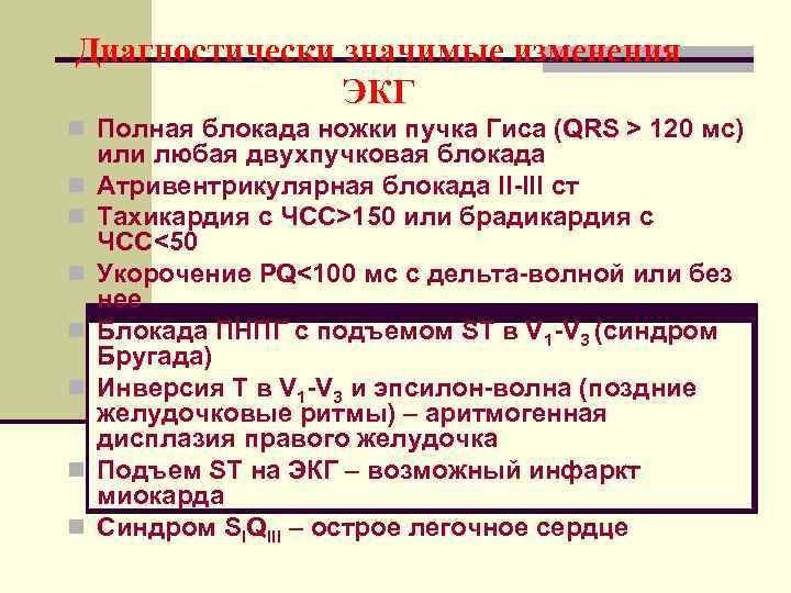 Диагностически значимые изменения    ЭКГ n Полная блокада ножки пучка Гиса (QRS