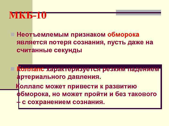 МКБ-10 n Неотъемлемым признаком обморока  является потеря сознания, пусть даже на  считанные