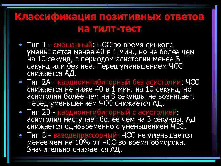 Классификация позитивных ответов  на тилт-тест • Тип 1 - смешанный: ЧСС во время