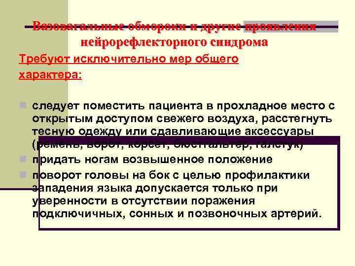  Вазовагальные обмороки и другие проявления   нейрорефлекторного синдрома Требуют исключительно мер общего