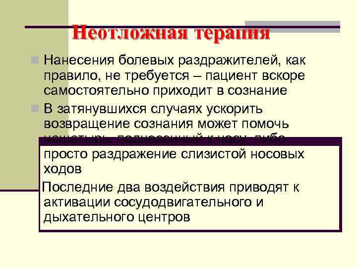  Неотложная терапия n Нанесения болевых раздражителей, как правило, не требуется – пациент вскоре