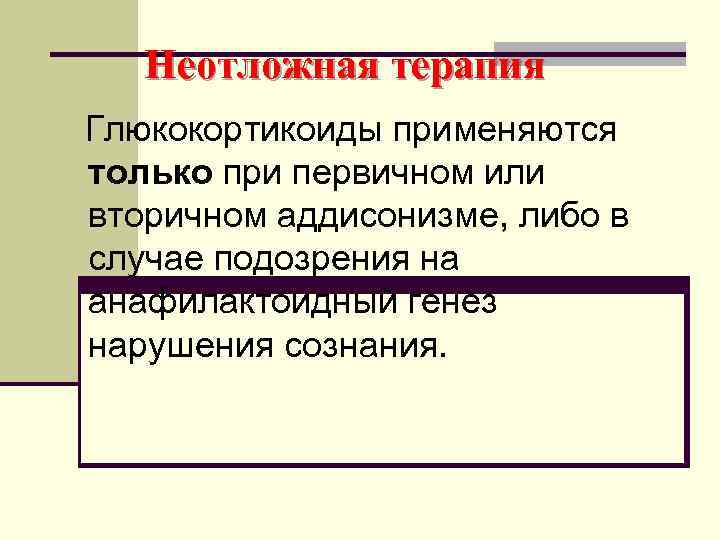   Неотложная терапия  Глюкокортикоиды применяются  только при первичном или  вторичном