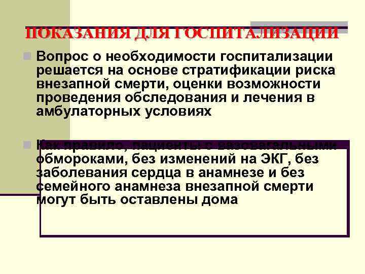 ПОКАЗАНИЯ ДЛЯ ГОСПИТАЛИЗАЦИИ n Вопрос о необходимости госпитализации  решается на основе стратификации риска
