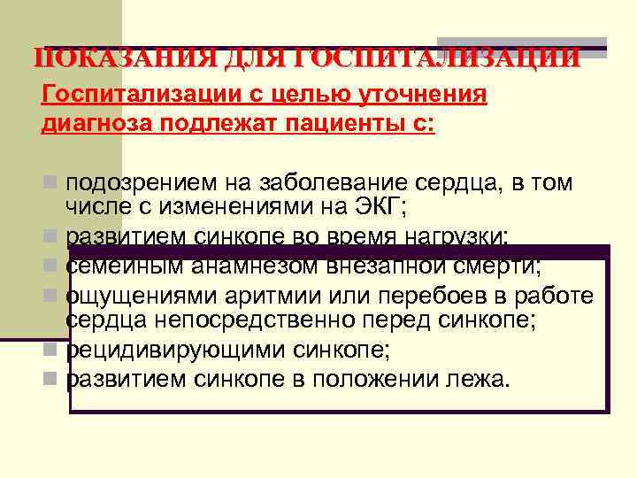 ПОКАЗАНИЯ ДЛЯ ГОСПИТАЛИЗАЦИИ Госпитализации с целью уточнения диагноза подлежат пациенты с:  n подозрением