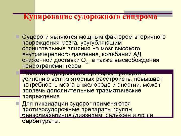  Купирование судорожного синдрома n Судороги являются мощным фактором вторичного  повреждения мозга, усугубляющим