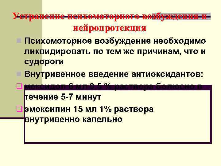 Устранение психомоторного возбуждения и   нейропротекция n Психомоторное возбуждение необходимо  ликвидировать по