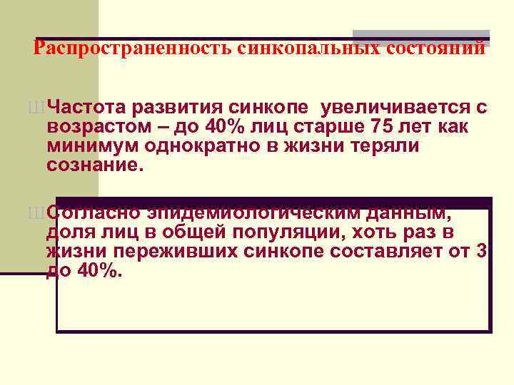 Распространенность синкопальных состояний Ш Частота развития синкопе увеличивается с  возрастом – до 40%