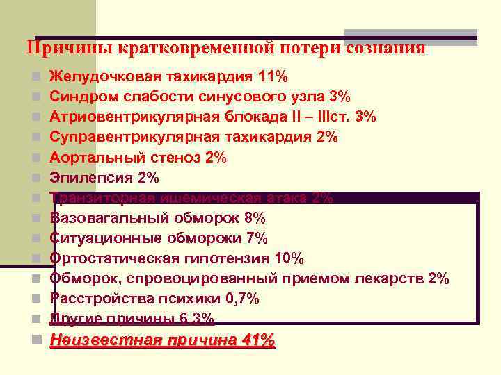 Кратковременная потеря сознания ответ